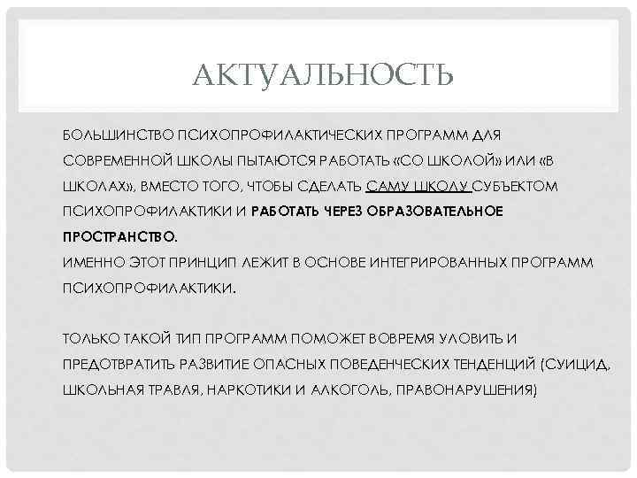 АКТУАЛЬНОСТЬ БОЛЬШИНСТВО ПСИХОПРОФИЛАКТИЧЕСКИХ ПРОГРАММ ДЛЯ СОВРЕМЕННОЙ ШКОЛЫ ПЫТАЮТСЯ РАБОТАТЬ «СО ШКОЛОЙ» ИЛИ «В ШКОЛАХ»