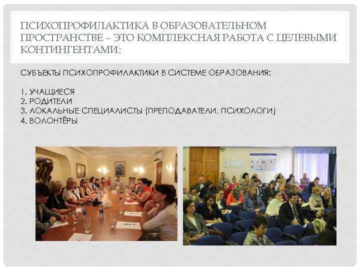 ПСИХОПРОФИЛАКТИКА В ОБРАЗОВАТЕЛЬНОМ ПРОСТРАНСТВЕ – ЭТО КОМПЛЕКСНАЯ РАБОТА С ЦЕЛЕВЫМИ КОНТИНГЕНТАМИ: СУБЪЕКТЫ ПСИХОПРОФИЛАКТИКИ В