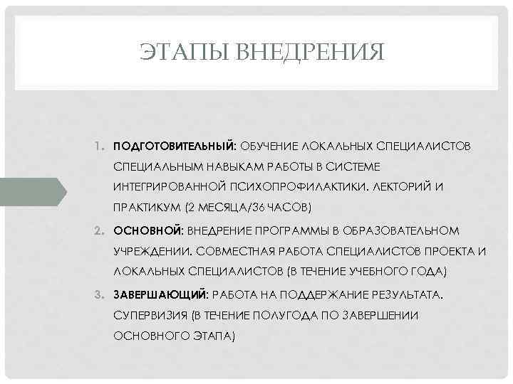 ЭТАПЫ ВНЕДРЕНИЯ 1. ПОДГОТОВИТЕЛЬНЫЙ: ОБУЧЕНИЕ ЛОКАЛЬНЫХ СПЕЦИАЛИСТОВ СПЕЦИАЛЬНЫМ НАВЫКАМ РАБОТЫ В СИСТЕМЕ ИНТЕГРИРОВАННОЙ ПСИХОПРОФИЛАКТИКИ.
