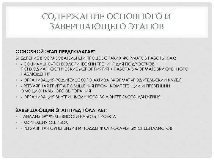 СОДЕРЖАНИЕ ОСНОВНОГО И ЗАВЕРШАЮЩЕГО ЭТАПОВ ОСНОВНОЙ ЭТАП ПРЕДПОЛАГАЕТ: ВНЕДРЕНИЕ В ОБРАЗОВАТЕЛЬНЫЙ ПРОЦЕСС ТАКИХ ФОРМАТОВ