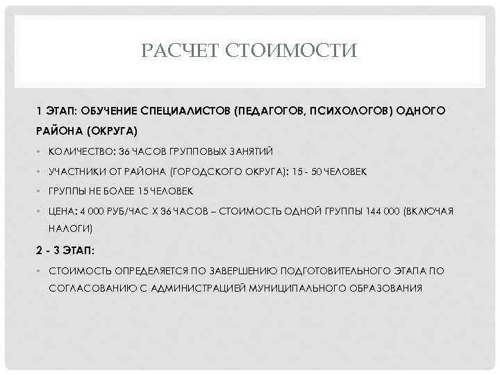 РАСЧЕТ СТОИМОСТИ 1 ЭТАП: ОБУЧЕНИЕ СПЕЦИАЛИСТОВ (ПЕДАГОГОВ, ПСИХОЛОГОВ) ОДНОГО РАЙОНА (ОКРУГА) • КОЛИЧЕСТВО: 36