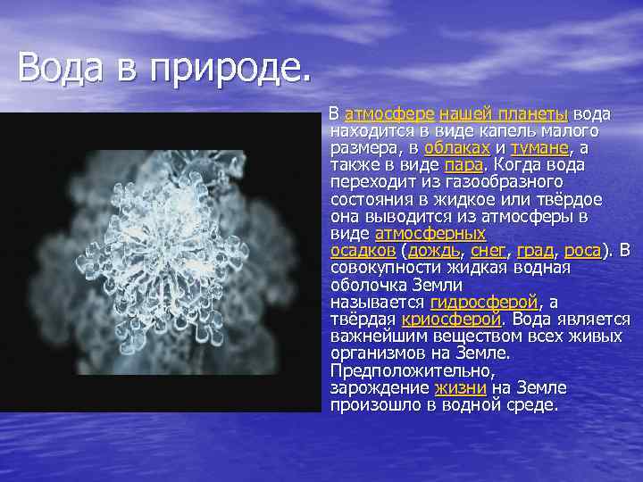 Вода в природе. В атмосфере нашей планеты вода находится в виде капель малого размера,