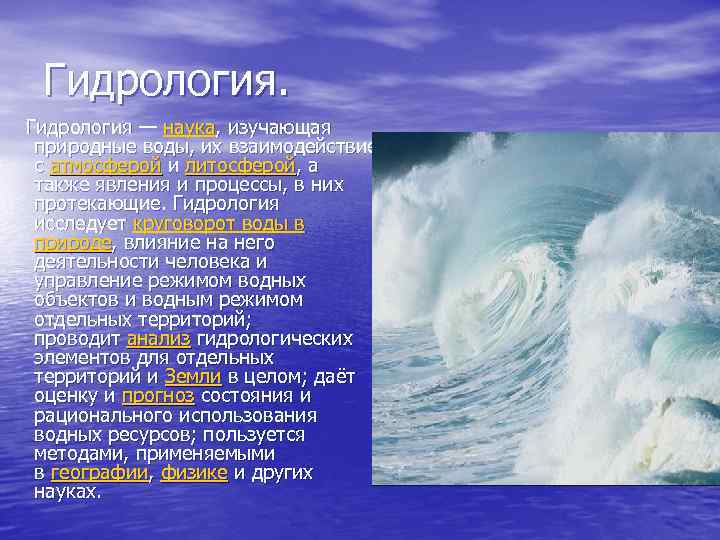 Гидрология — наука, изучающая природные воды, их взаимодействие с атмосферой и литосферой, а также