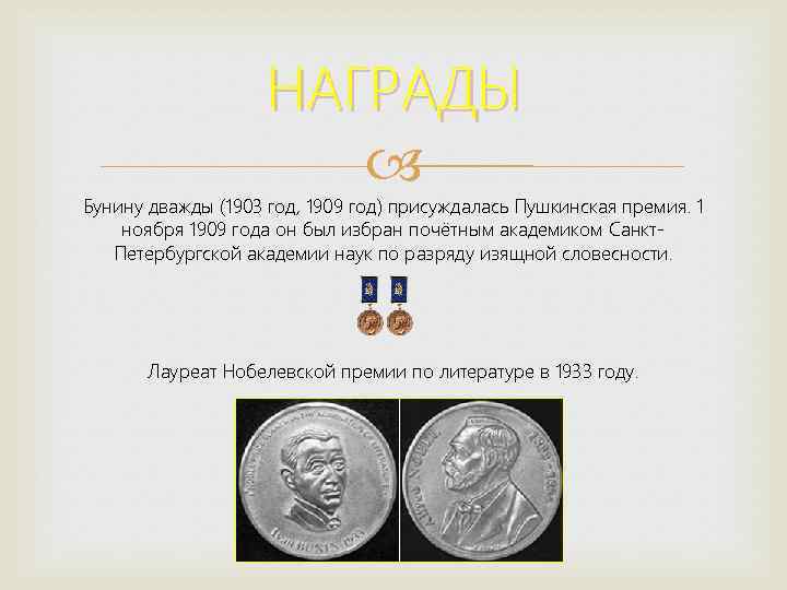 НАГРАДЫ Бунину дважды (1903 год, 1909 год) присуждалась Пушкинская премия. 1 ноября 1909 года