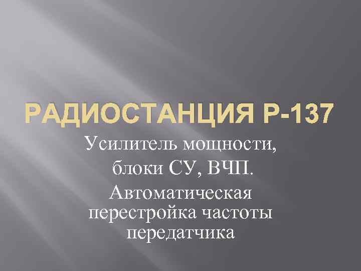 РАДИОСТАНЦИЯ Р-137 Усилитель мощности, блоки СУ, ВЧП. Автоматическая перестройка частоты передатчика 