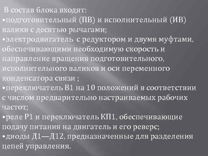 В состав блока входят: • подготовительный (ПВ) и исполнительный (ИВ) валики с десятью рычагами;
