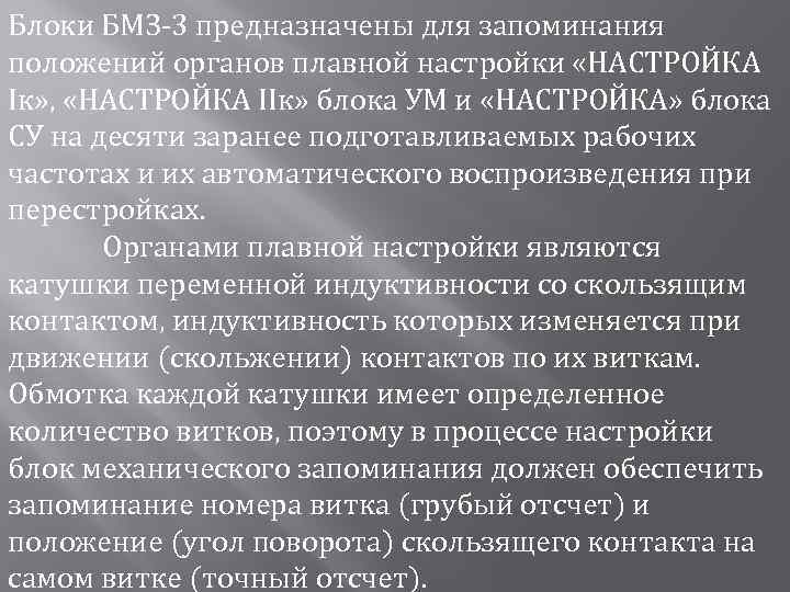 Блоки БМЗ-3 предназначены для запоминания положений органов плавной настройки «НАСТРОЙКА Iк» , «НАСТРОЙКА IIк»