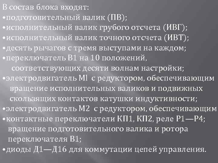В состав блока входят: • подготовительный валик (ПВ); • исполнительный валик грубого отсчета (ИВГ);
