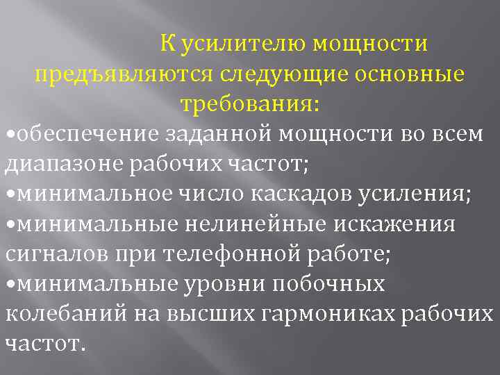 К усилителю мощности предъявляются следующие основные требования: • обеспечение заданной мощности во всем диапазоне