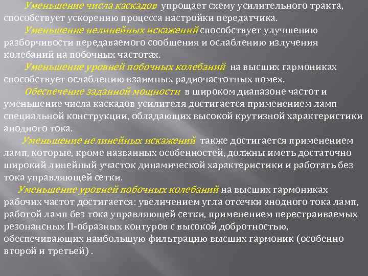 Уменьшение числа каскадов упрощает схему усилительного тракта, способствует ускорению процесса настройки передатчика. Уменьшение нелинейных