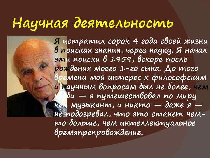 Научная деятельность Я истратил сорок 4 года своей жизни в поисках знания, через науку.