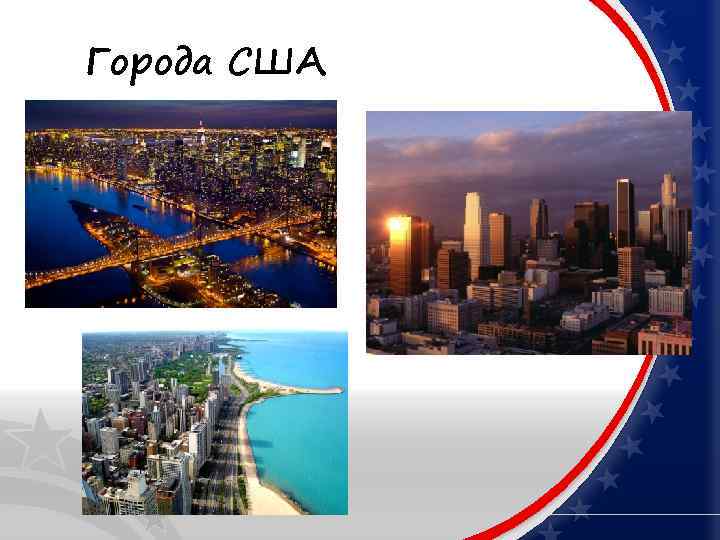 Города США 