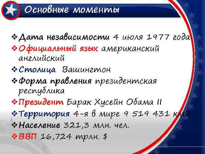 Основные моменты v Дата независимости 4 июля 1977 года v Официальный язык американский английский