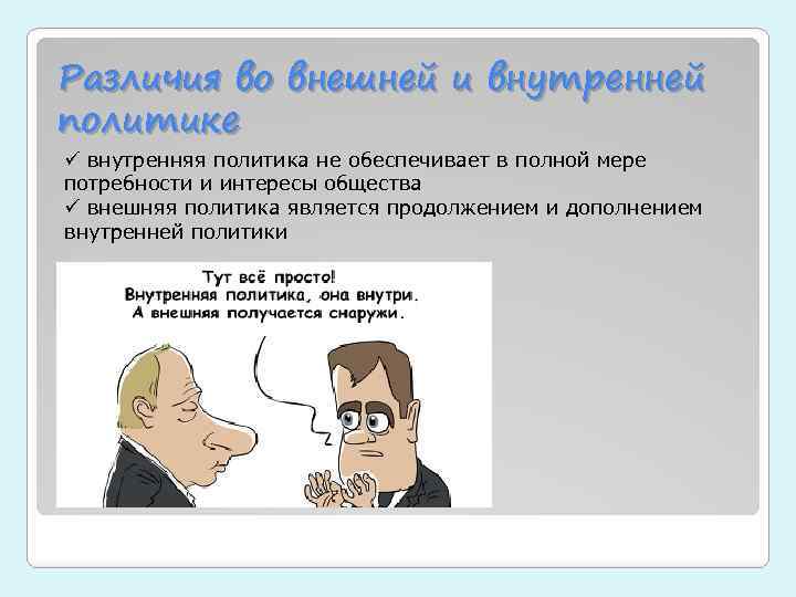 Различие в политике. Внутренняя и внешняя политика. Внутренняя политика и внешняя политика. Внешняя политика и внутренняя политика различия. Внутренняя и внешняя политика политики.