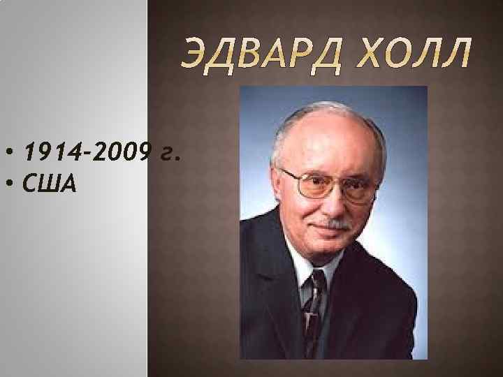  • 1914 -2009 г. • США 