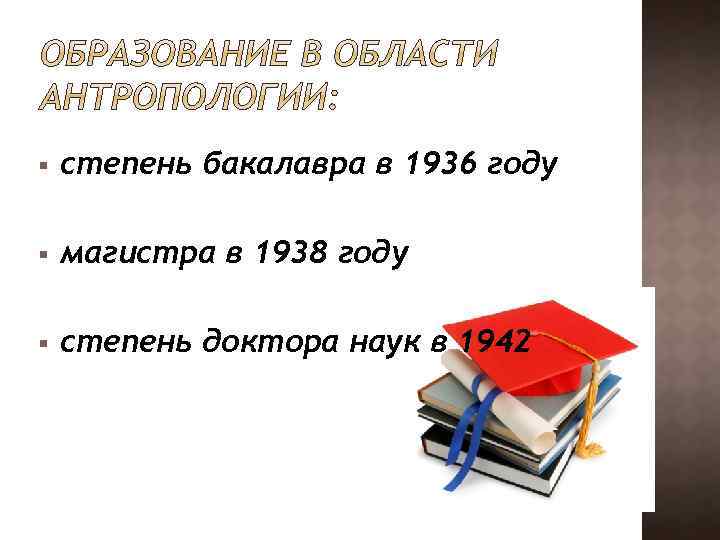 § степень бакалавра в 1936 году § магистра в 1938 году § степень доктора