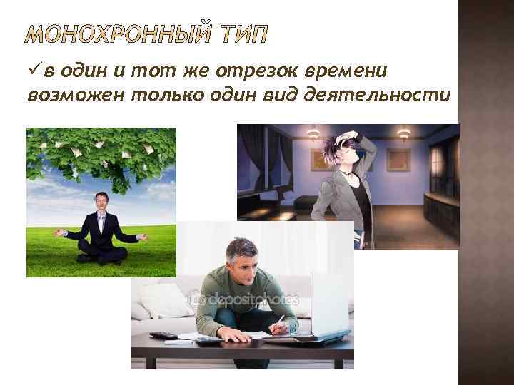 üв один и тот же отрезок времени возможен только один вид деятельности 