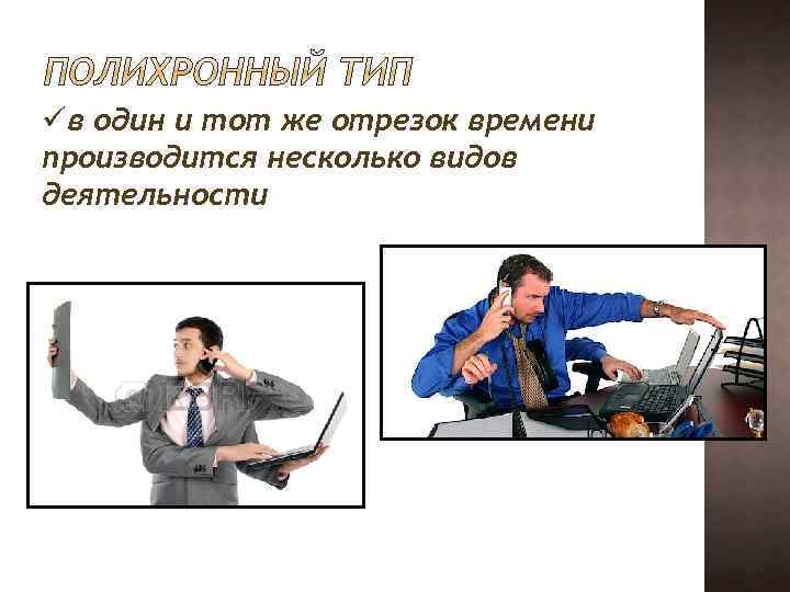 üв один и тот же отрезок времени производится несколько видов деятельности 