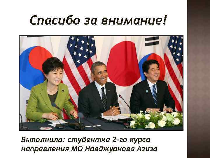 Спасибо за внимание! Выполнила: студентка 2 -го курса направления МО Навджуанова Азиза 