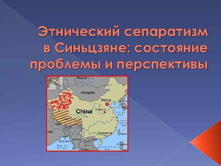 Этнический сепаратизм в Синьцзяне: состояние проблемы и перспективы 