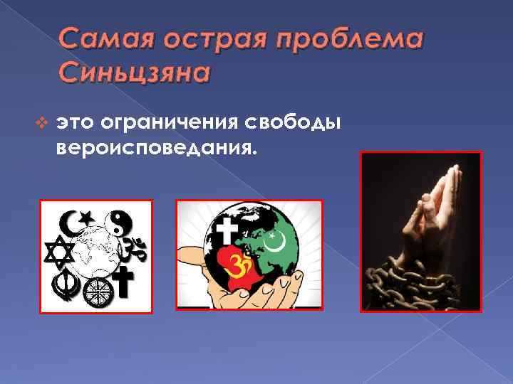 Самая острая проблема Синьцзяна v это ограничения свободы вероисповедания. 