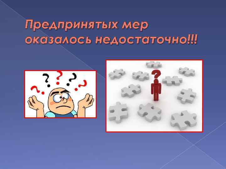 Предпринятых мер оказалось недостаточно!!! 
