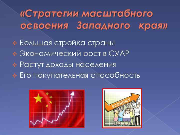  «Стратегии масштабного освоения Западного края» Большая стройка страны v Экономический рост в СУАР