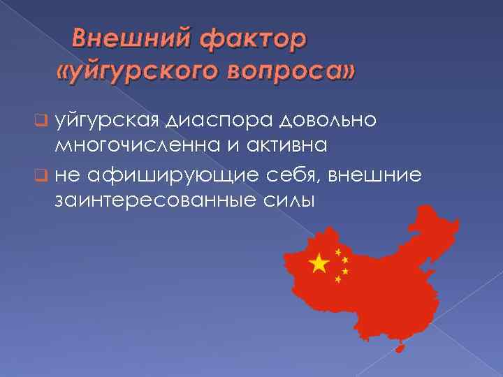  Внешний фактор «уйгурского вопроса» уйгурская диаспора довольно многочисленна и активна q не афиширующие