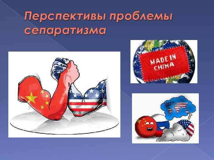 Перспективы проблемы сепаратизма 