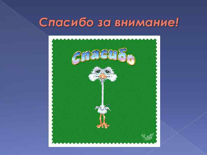 Спасибо за внимание! 