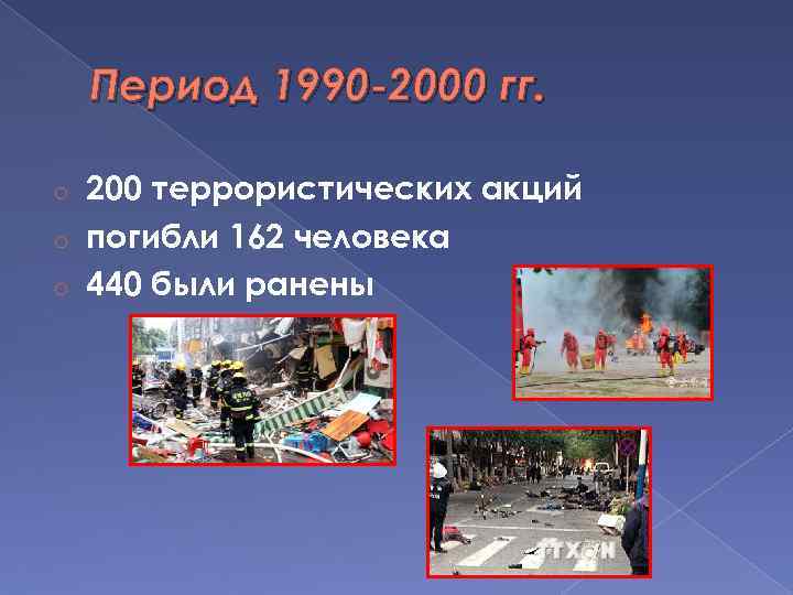 Период 1990 -2000 гг. 200 террористических акций o погибли 162 человека o 440 были