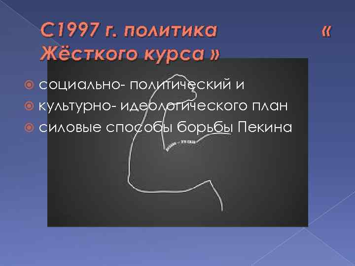 С 1997 г. политика Жёсткого курса » социально- политический и культурно- идеологического план силовые
