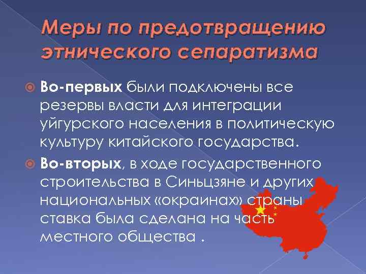 Меры по предотвращению этнического сепаратизма Во-первых были подключены все резервы власти для интеграции уйгурского