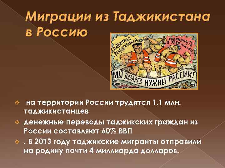 Миграции из Таджикистана в Россию на территории России трудятся 1, 1 млн. таджикистанцев v