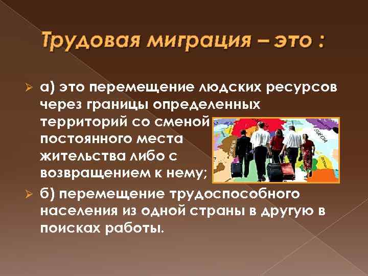 Международная миграция трудовых ресурсов презентация