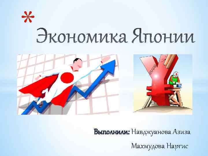 * Выполнили: Навджуанова Азиза Махмудова Наргис 