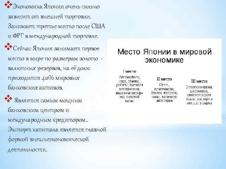 v. Экономика Японии очень сильно зависит от внешней торговли. Занимает третье место после США