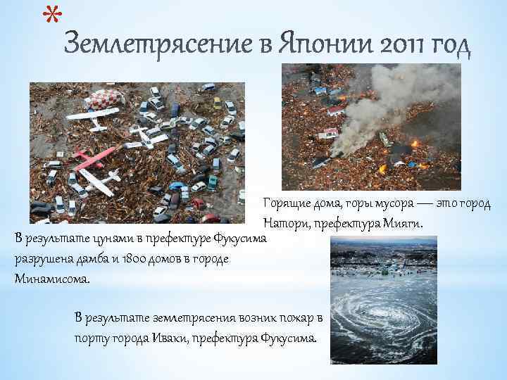 * Горящие дома, горы мусора — это город Натори, префектура Мияги. В результате цунами