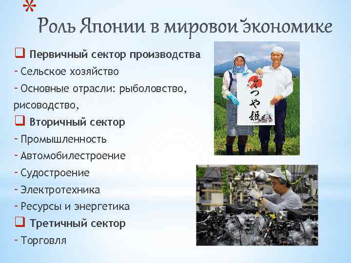 * q Первичный сектор производства - Сельское хозяйство - Основные отрасли: рыболовство, рисоводство, q