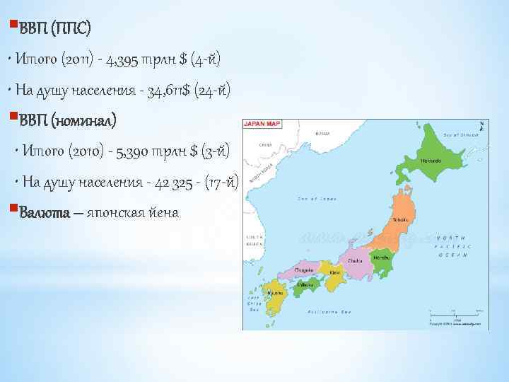 §ВВП (ППС) • Итого (2011) - 4, 395 трлн $ (4 -й) • На