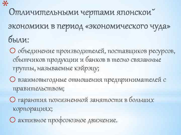 * o объединение производителей, поставщиков ресурсов, сбытчиков продукции и банков в тесно связанные группы,