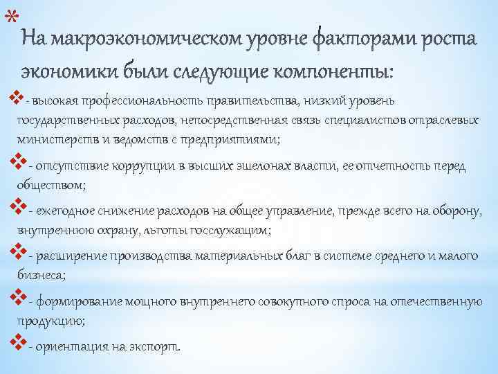 * v- высокая профессиональность правительства, низкий уровень государственных расходов, непосредственная связь специалистов отраслевых министерств