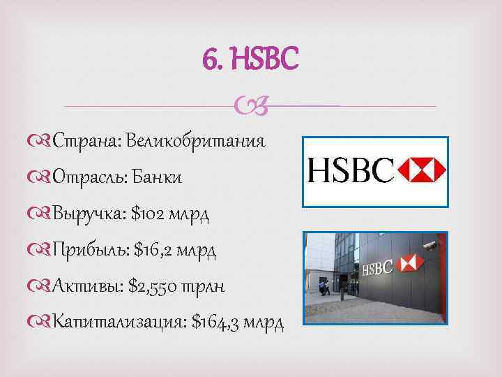 6. HSBC Страна: Великобритания Отрасль: Банки Выручка: $102 млрд Прибыль: $16, 2 млрд Активы: