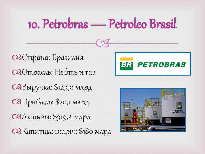 10. Petrobras — Petroleo Brasil Страна: Бразилия Отрасль: Нефть и газ Выручка: $145, 9