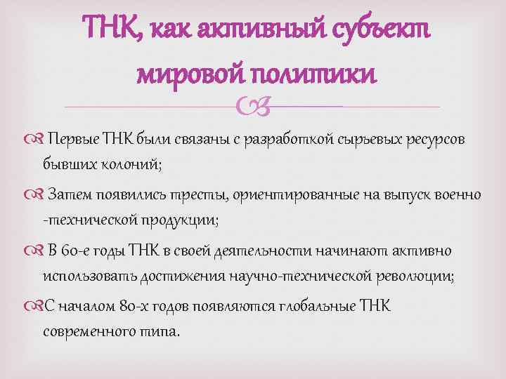 ТНК, как активный субъект мировой политики Первые ТНК были связаны с разработкой сырьевых ресурсов