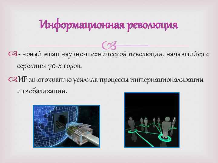 Информационная революция революции, начавшийся с - новый этап научно-технической середины 70 -х годов. ИР