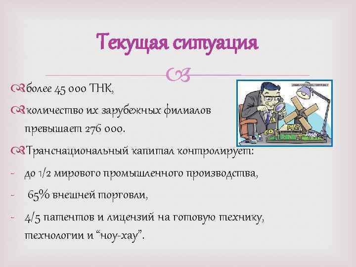 Текущая ситуация более 45 000 ТНК, количество их зарубежных филиалов превышает 276 000. Транснациональный