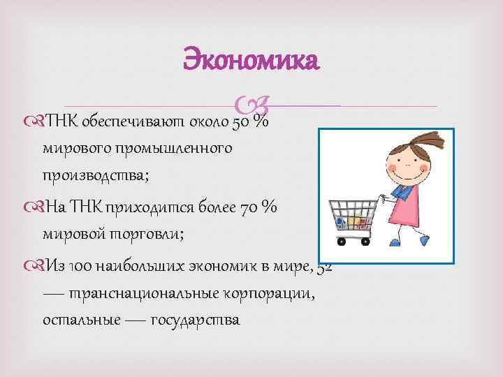 Экономика ТНК обеспечивают около 50 % мирового промышленного производства; На ТНК приходится более 70