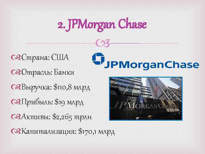 2. JPMorgan Chase Страна: США Отрасль: Банки Выручка: $110, 8 млрд Прибыль: $19 млрд