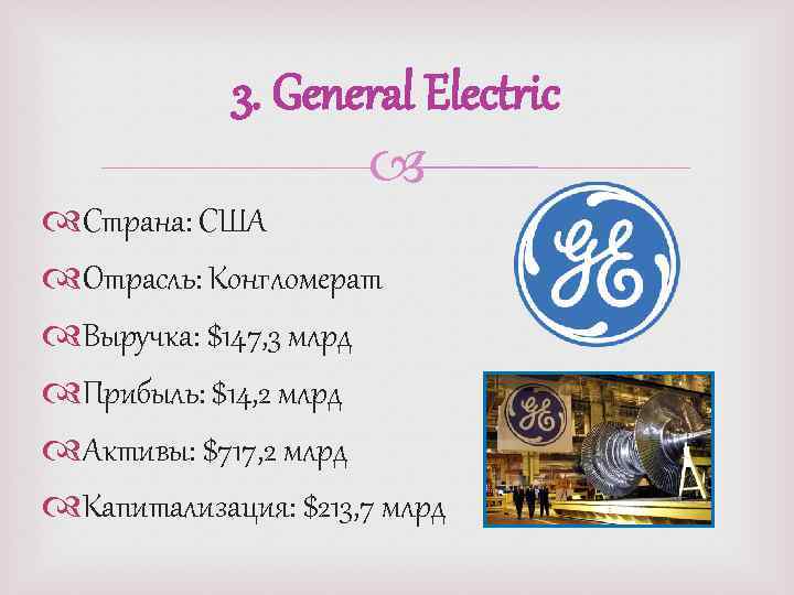 3. General Electric Страна: США Отрасль: Конгломерат Выручка: $147, 3 млрд Прибыль: $14, 2